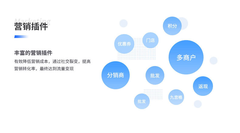 有效降低營(yíng)銷(xiāo)成本，通過(guò)社交裂變，提高 營(yíng)銷(xiāo)轉(zhuǎn)化率，最終達(dá)到流量變現(xiàn)