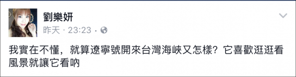 遼寧艦穿越臺(tái)灣海峽 臺(tái)女星劉樂(lè)妍：兩岸是一家人 它會(huì)保護(hù)我們