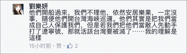 遼寧艦穿越臺(tái)灣海峽 臺(tái)女星劉樂(lè)妍：兩岸是一家人 它會(huì)保護(hù)我們