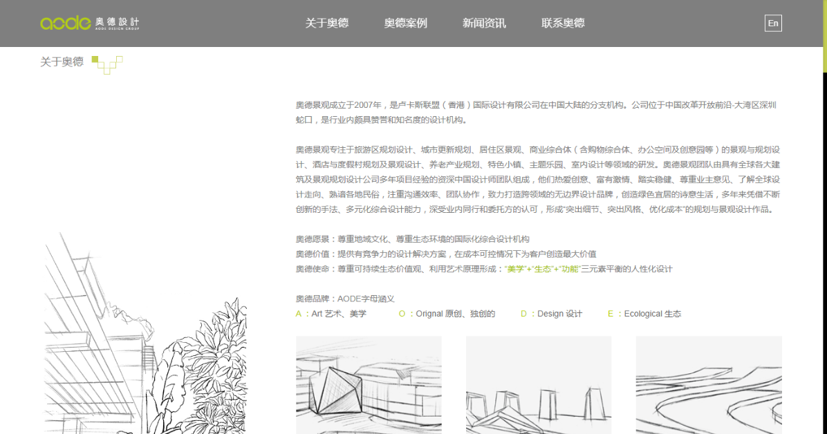 關于園林景觀設計：尊重地域文化、尊重生態環境的國際化綜合設計機構 提供有竟爭力的設計解決方案，在成本可控情況下為客戶創造最大價值 尊重可持續生態價值觀、利用藝術原理形成：“美學”+“生態”+“功能“三元素平衡的人性化設計