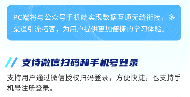 PC端將與公眾號手機端實現數據互通無縫銜接，多渠道引流拓客，為用戶提供更加便捷的學習體驗。