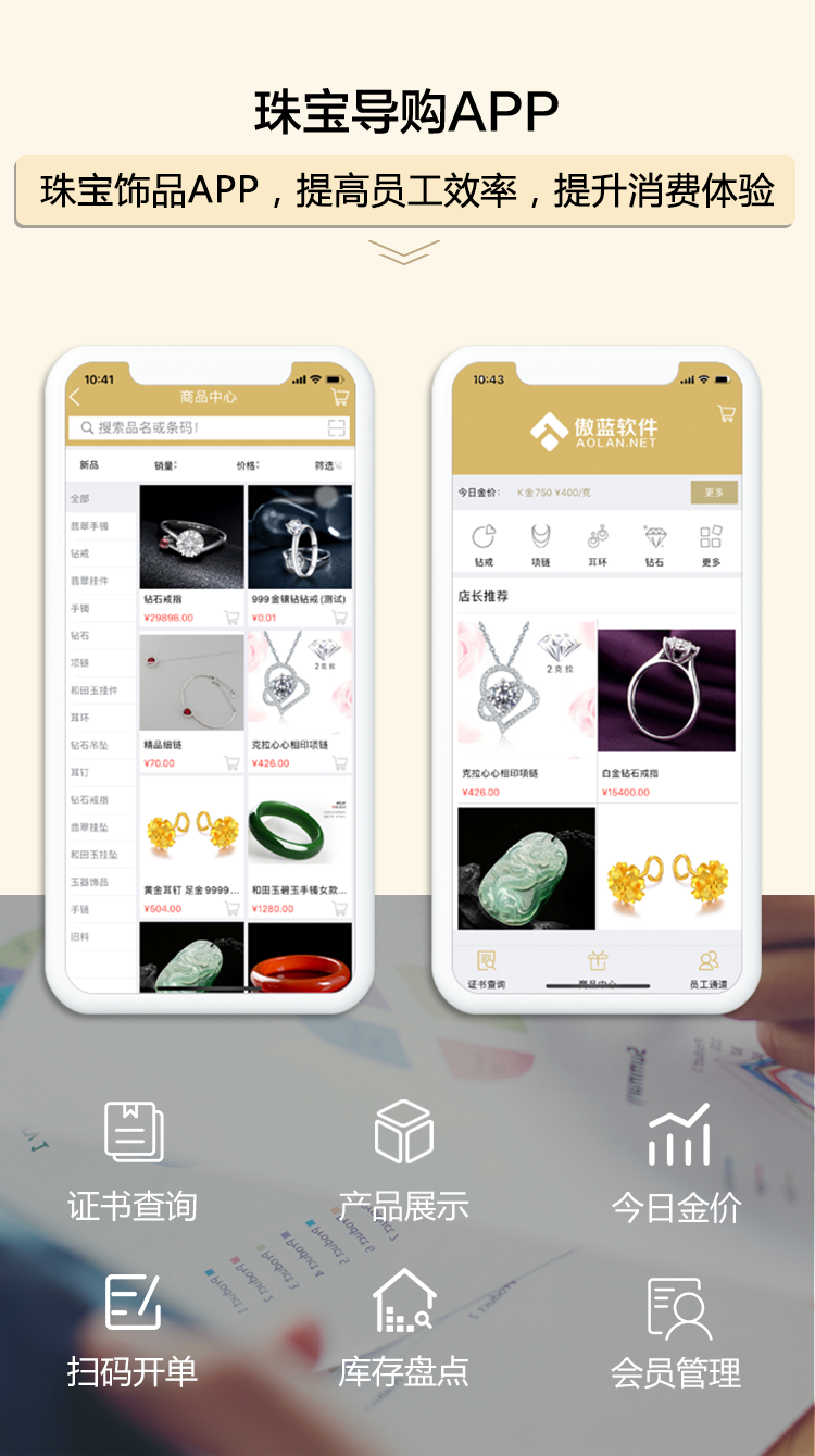 珠寶導購APP，提高員工效率，提升消費體驗