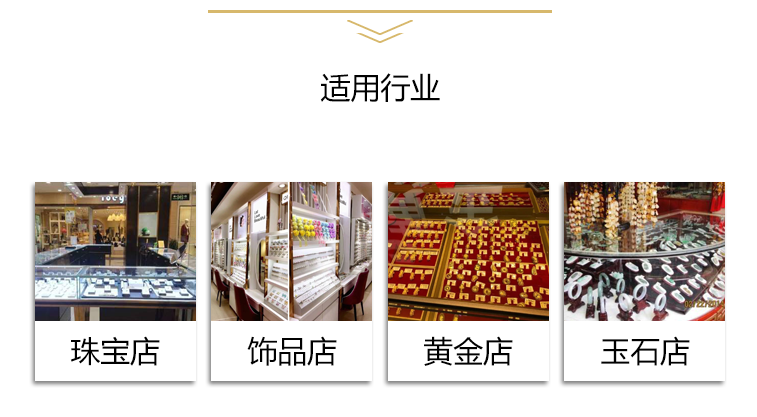 適用于多個行業：珠寶店，飾品店、黃金店、玉石店