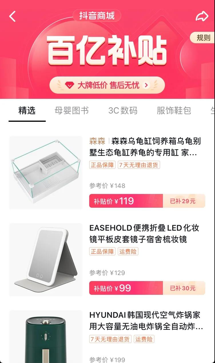 抖音客戶端百億補(bǔ)貼活動(dòng)頁(yè)